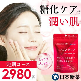 【期間限定！20％OFFクーポン 16日23:59まで】【ずっとお得な40%OFFコース】糖化サプリ マンゴスティア 1袋 30日分 日本新薬 機能性表示食品 糖化 ケア 抗糖化 サプリ サプリメント 美容 肌 潤い アンチエイジング