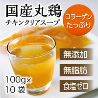チキンクリアスープ（冷凍100g×10袋）無添加・無脂肪日本スープの丸鶏スープストック