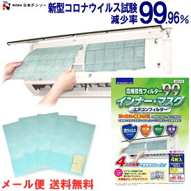 エアコンフィルター 抗ウイルス 抗菌 抗カビ 消臭 高機能性フィルター99 インナー・マスク 約40×35cm 4枚入 日本製 お掃除軽減 空気をクリーンに メール便 送料無料 (株)日本デンソー T-216