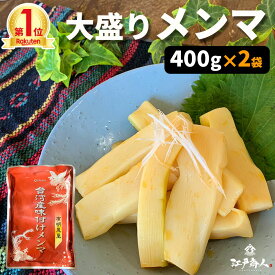 半額＆最大700円OFFクーポン 楽天1位 台湾産味付けメンマ 400g×2袋 送料無料 お試し 業務用 おつまみ お取り寄せ 晩酌 珍味 漬物 ラーメンに チャーハンに ご飯のお供 酒のつまみ キャンプ 父の日