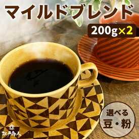 大感謝！販売早々おどろきの1トン完売！つまり1000kg完売御礼！ コーヒー豆 こだわりオリジナルブレンド 選べる 豆 中挽き 粉 40杯分 珈琲 お試し 福袋 400g 送料無料 酒のつまみ キャンプ 新生活