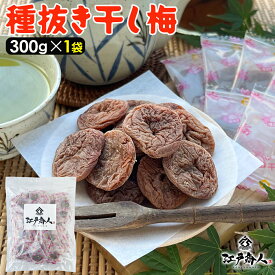 種抜き 干し梅 300g×1袋 個包装 梅干し うめぼし 大容量 業務用 お徳用 熱中症 塩分補給 ほし梅 ほしうめ 種ぬき 種無し 種なし お菓子 おやつ 子供 こども 送料無料 酒の肴 おつまみ お取り寄せ 父の日 江戸商人印