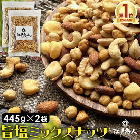 おやつおつまみ ミックスナッツ 445g×2袋 厳選7種ブレンド旨塩仕上げ 送料無料 クルミ ピーナッツ ガルバンソ ジャイアントコーン カシューナッツ アーモンド ボンゴナッツ 酒のつまみ 父の日 江戸商人印