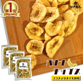 大感謝24000袋完売御礼！ バナナチップス 300g 3袋業務用 割れあり カケあり 腹持ちが良い たんぱく質 カリウム マグネシウムなどの栄養素 送料無料 ドライフルーツ お試し ダイエット 酒のつまみ キャンプ 父の日 江戸商人印