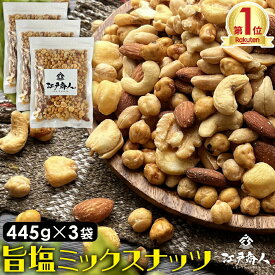 おやつおつまみ ミックスナッツ 445g×3袋 厳選7種ブレンド旨塩仕上げ 送料無料 クルミ ピーナッツ ガルバンソ ジャイアントコーン カシューナッツ アーモンド ボンゴナッツ 酒のつまみ 父の日 江戸商人印