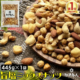 おやつおつまみ ミックスナッツ 445g 厳選7種ブレンド旨塩仕上げ 送料無料 クルミ ピーナッツ ガルバンソ ジャイアントコーン カシューナッツ アーモンド ボンゴナッツ 酒のつまみ 父の日 江戸商人印