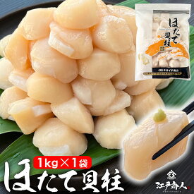 割れカケ無し★きれいな形★北海道産 函館加工 ホタテ 貝柱 1kg×1袋 大きさ不選別混合 帆立 ほたて 甘い 旨い 新鮮 お刺身 大容量 たっぷり 冷凍 食べ放題 酒の肴 おつまみ お取り寄せ 送料無料 父の日