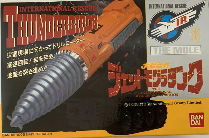 楽天市場】IR サンダーバード THE MOLE ポピニカ ジェットモグラタンク 