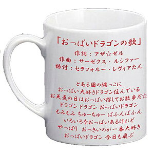 ハイスクールD×D HERO おっぱいドラゴンの歌マグカップ ホワイト