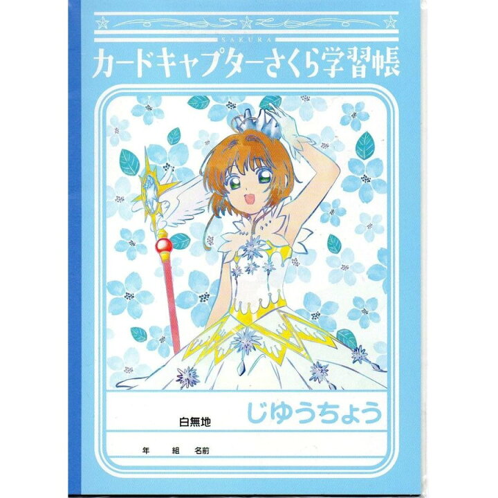 楽天市場】ノート カードキャプターさくら 学習帳 じゆうちょう クリア 