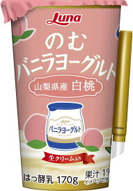 のむバニラヨーグルト　山梨県産　白桃　170g×8本 乳製品 ドリンク 日本ルナ