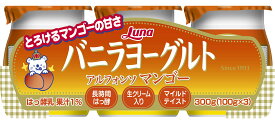 バニラヨーグルト　アルフォンソマンゴー　100g×3個×8パック　乳製品　生クリーム入り　日本ルナ