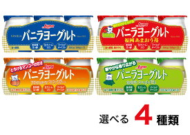 選べる4種 バニラヨーグルト 福岡　あまおう苺　白ぶどう　シャルドネ　アルフォンソマンゴー　 100g×3個×8パック 乳製品 デザート スイーツ 生クリーム入り 日本ルナ