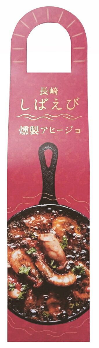 楽天市場 お買い得セール開催中 長崎県 大島 アヒージョ 海老 トマト 対馬産 ギフト 将大 燻製芝エビのアヒージョ 1g にっぽんマルシェ楽天市場店