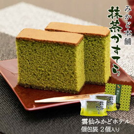 長崎県 お土産 おいしい お取り寄せ グルメ ギフト みかど本舗 個包装抹茶カステラ 84g