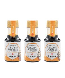 醤油 3本セット [七福醤油店] たまごかけご飯専用 醤油 150ml×3本セット /卵かけご飯醤油/しょう油/TKG/熊本県