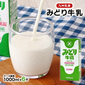 [九州乳業] 牛乳 【ケース販売】みどり牛乳 1000ml×6本 /牛乳 生乳100% 国産 常温 搾りたて ロングセラー 朝食 お菓子作り まとめ買い 紙パック 常備