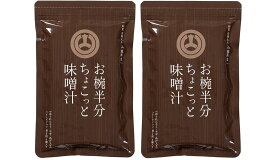 九州 熊本県 菊池 菊陽 老舗 醸造元 [山内本店] 味噌 お椀半分ちょこっと 味噌汁 6食×2袋セット