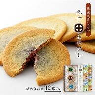 [徳重製菓とらや] サブレ 丸十(生)サブレ 12枚入 /ホワイトデー クッキー チョコレート ホワイトチョコレ…