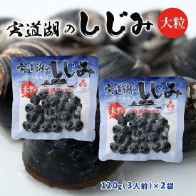 宍道湖のしじみ 大粒(3人前) 120g×2袋セット 中浦食品 /鳥取 島根 山陰 ささきや 鷦鷯屋 だし 出汁 海産物 水産加工 中浦 なかうら 鰆 さわら 蜆 しじみ 送料無料