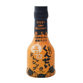 [島根 やすもと産業] ドレッシング くんせい玉ねぎドレッシング 210ml /島根県 醤油 松江 燻製 調味料 お取り寄せグルメ やすもとしょうゆ Twitter 話題 安本産業