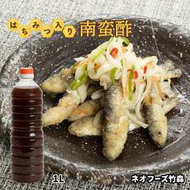 [ネオフーズ竹森] はちみつ入り南蛮酢 /南蛮酢 はちみつ ネオフーズ 宮崎
