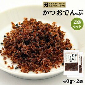 ふりかけ 送料無料 [かねだい食品] かつおでんぶ 40g×2袋 /ふりかけ 生ふりかけ かつお節 甘辛 しっとり 鹿児島 枕崎産