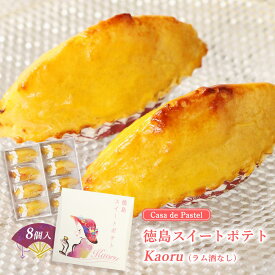 【スーパーセール特別価格】[Casa de Pastel] 焼菓子 徳島スイートポテトKaoru(ラム酒なし) 8個/無添加/手作り/スイーツ/なると金時/里むすめ/高級素材/和三盆/発酵無塩バター/ラム酒