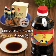 【ケース販売】 [ヤマニ醤油] 吟上 しょうゆ 1000ml×12本 徳用 /甘口 醤油 門司 福岡県 倉庫 甘口しょう…