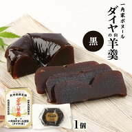 ようかん [一角家ボヌール] ダイヤの山羊羹 黒 1個 /ボヌール ダイヤの山羊羹 お供え 羊羹 九州名産の逸…