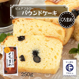 お菓子 [ピュアフラワー] パウンドケーキ くろまめ /しっとり手作りパウンドケーキ 中山久良蔵 お菓子 洋菓子 黒豆