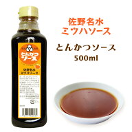 [早川食品] ソース ミツハ 名水とんかつソース 500ml /ソース 調味料 栃木県 佐野 ミツハ さのまる いも…