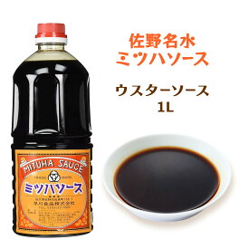 [早川食品] ソース ミツハ ウスターソース 1L /ソース 調味料 栃木県 佐野 ミツハ さのまる いもフライ たっぷり野菜 たっぷり果実 佐野出流原弁天地湧水 いもフライソース 職人の味 ミツハソース 佐野