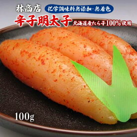 辛子明太子 送料無料[林商店] 山口県 昭和15年創業の老舗 林商店の化学調味料保存料 無添加・無着色 辛子明太子(北海道産たら子100%使用)100g 明太子 めんたいこ 産直