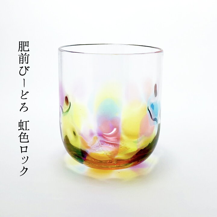 楽天市場 虹色シリーズ 肥前びーどろ ビール レインボー ビアグラス 焼酎グラス 副島硝子 虹色ロック にじデパート楽天市場店