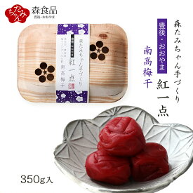 梅干し [森食品] たみちゃん手作り 豊後・おおやま 紅一点 南高梅干 350g /南高梅 うめぼし 梅ぼし 手づくり たみちゃん 梅干コンクール 入賞 お弁当 酒のつまみ 調味料 豊後 南高梅干 保存食 伝統食 すっぱい しそ 漬物 完熟 おみやげ 大分土産
