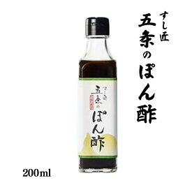ぽん酢 すし匠五条のぽん酢 200ml [すし匠五条]/ポン酢 ぽん酢 醤油 鰹だし 鍋つゆ 和風 調味料 枕崎産鰹節 北海道産昆布 徳島県産すだち すし屋 すし匠五条 寿司屋 職人仕込み 万能調味料 鹿児島県 お取り寄せ 鍋 サラダ 冷奴 おひたし