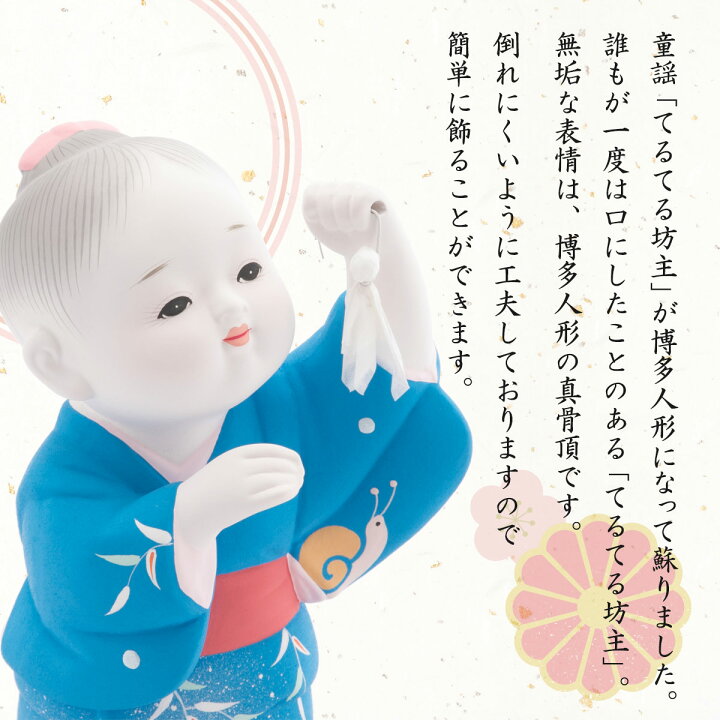 楽天市場 博多人形いとう 人形 童謡 博多人形 てるてる坊主 ひろし作 福岡 博多 日本人形 工芸品 土産 童謡 歌 ギフト にじデパート楽天市場店