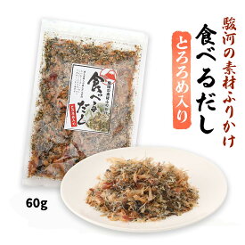 【楽天スーパーセール 10%オフ】 [マルト工藤水産] ふりかけ 駿河の素材ふりかけ 食べるだし とろろめ入り 唐辛子入り 60g ダシ 駿河 厳選素材 ブレンド 静岡県産 食べるダシ 天然素材