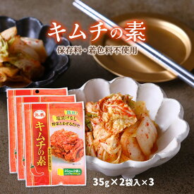 送料無料 [ファーチェフーズ] キムチの素 (35g×2)×3袋/韓国食品/切ってまぜるだけ/花菜/韓国料理/白菜キムチ