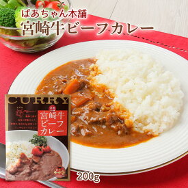 【10%OFF 楽天スーパーSALE限定】 [ばあちゃん本舗] レトルトカレー 宮崎牛ビーフカレー 200g /和牛オリンピック 宮崎牛 レトルトカレー リッチ 内閣総理大臣賞 びーふカレー 日本一 野菜のコク じっくり 煮込み