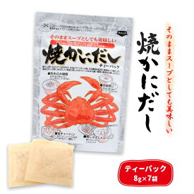 送料無料 [日東食品工業] 焼かにだし ティーパック 56g(8g×7袋)/蟹/焼きカニ/出汁/だしパッック/かにスープ