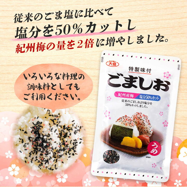 楽天市場 大盛食品 ごましお うめ 減塩タイプ チャックタイプ 70g ごま塩 ごましお ふりかけ 梅 減塩 調味料 おにぎり お弁当 パスタ 天ぷら塩 大盛食品 にっぽんマルシェ楽天市場店