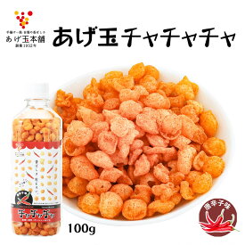 あげ玉 [あげ玉本舗] チャチャチャ 唐辛子味 100g /あげだま 揚げ玉 香ばしさ あげ玉本舗 ボトル入り 粒ぞろい トッピング うどん そば 焼きそば お好み焼き たこ焼き 餃子 お味噌汁 ピリ辛