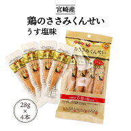 おつまみ 送料無料 [雲海物産] 鶏のささみくんせい うす塩味 112g(28g×4本) /鶏肉 ささみ くんせい 燻製…