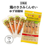 おつまみ 送料無料 [雲海物産] 鶏のささみくんせい ゆず胡椒味 112g(28g×4本) /鶏肉 ささみ くんせい 燻…