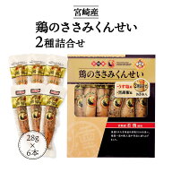 [雲海物産] おつまみ 鶏のささみくんせい 2種詰合せ 168g(28g×6本) /鶏肉 ささみ くんせい 燻製 鶏のさ…