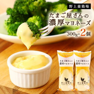 [���{�{��] �}���l�[�Y ���܂�������̔Z���}���l�[�Y 300g×2�Z�b�g /�}���l�[�Y ���Y ���� �Z�� �T���_ ������ ���\ �܂�₩ ��� �R�N