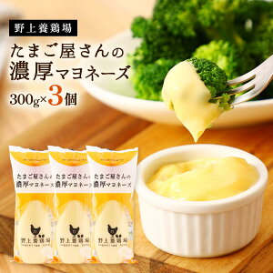 [���{�{��] �}���l�[�Y ���܂�������̔Z���}���l�[�Y 300g×3�Z�b�g /�}���l�[�Y ���Y ���� �Z�� �T���_ ������ ���\ �܂�₩ ��� �R�N