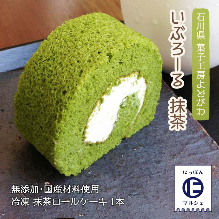 楽天市場 菓子工房 よどがわ ロールケーキ いぶろーる 抹茶 1本 クリスマス ケーキ バレンタイン ホワイトデー 石川県 いぶろーる ロールケーキ 無添加 国産材料 お取り寄せ ギフト 贈り物 プレゼント お土産 土産 手土産 自分用 にじデパート楽天市場店